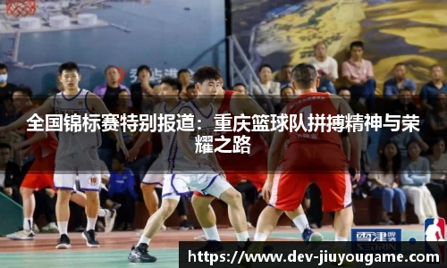 全国锦标赛特别报道：重庆篮球队拼搏精神与荣耀之路
