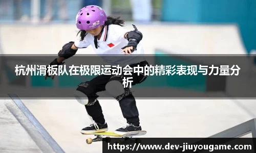 杭州滑板队在极限运动会中的精彩表现与力量分析