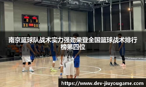 南京篮球队战术实力强劲荣登全国篮球战术排行榜第四位