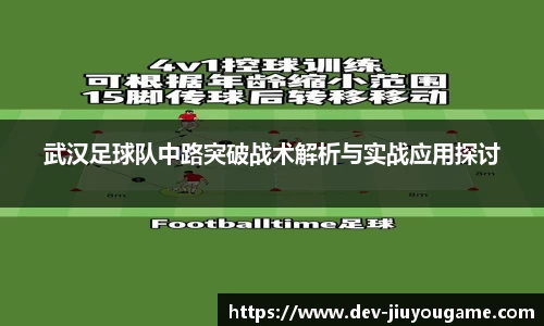 武汉足球队中路突破战术解析与实战应用探讨