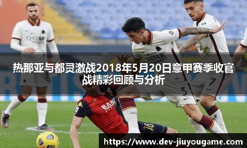 热那亚与都灵激战2018年5月20日意甲赛季收官战精彩回顾与分析