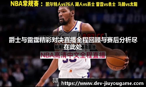 爵士与雷霆精彩对决直播全程回顾与赛后分析尽在此处